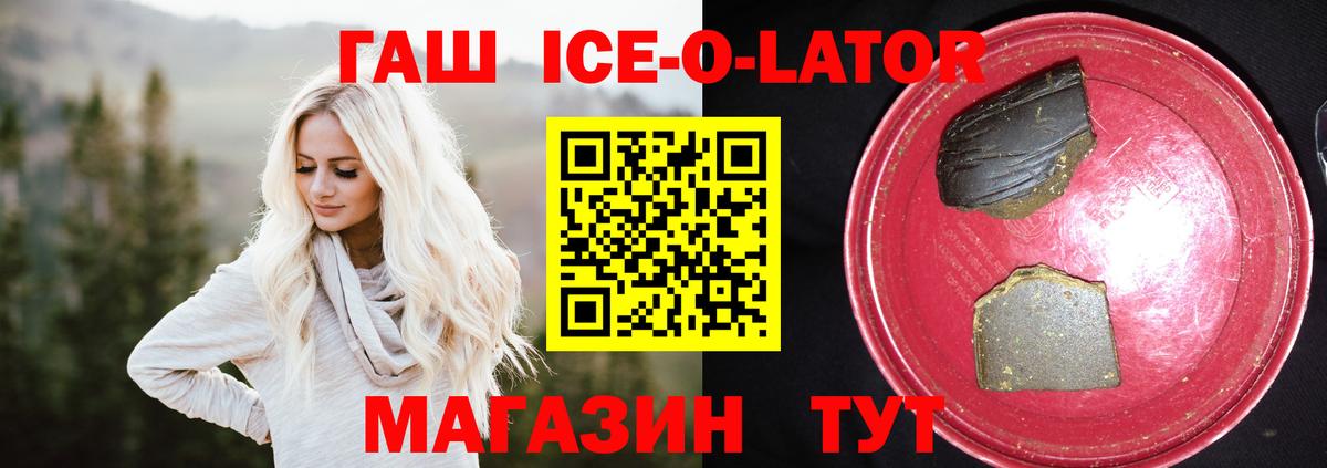 ГАШИШ Ice-O-Lator Тутаев